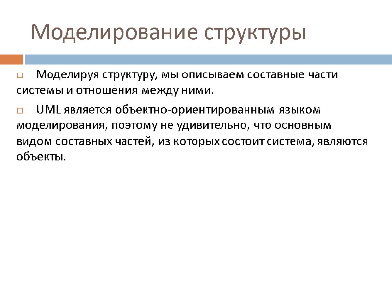 Моделирование структуры Моделируя структуру, мы описываем составные части системы и отношения между ними. 